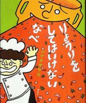 Hardcover Ryori O Sitewa Ikenai Nabe [Japanese] Book