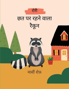 Paperback रोरी छत पर रहने वाला रैकूê [Hindi] Book