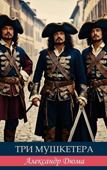 Hardcover Три мушкетера. Александр [Russian] Book