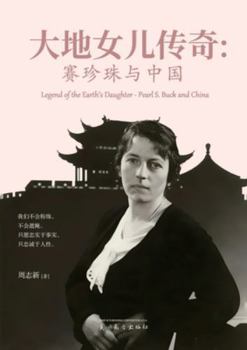 Paperback 大地女儿传奇: 赛珍珠与中国 [Chinese] Book