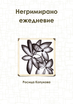 Paperback Негримирано ежедневие [Bulgarian] Book