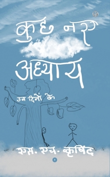 कुछ नए अध्याय: उन दिनों के