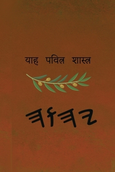 Paperback याह पवित्र शास्त्र [Hindi] Book