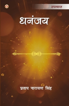 Paperback Dhananjay: (&#2343;&#2344;&#2306;&#2332;&#2351;) [Hindi] Book