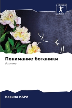Paperback Понимание ботаники [Russian] Book