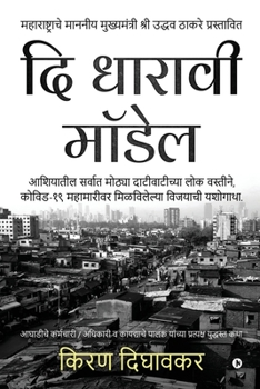 Paperback The Dharavi Model [Marathi] Book