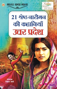 Paperback 21 Shreshth Naariman ki Kahaniyan: Uttar Pradesh (21 &#2358;&#2381;&#2352;&#2375;&#2359;&#2381;&#2336; &#2344;&#2366;&#2352;&#2368;&#2350;&#2344; &#23 [Hindi] Book