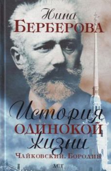 Istoriya odinokoy zhizni. Chaykovskiy, Borodin