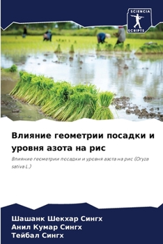 Влияние геометрии посадки и уровня азота на рис: Влияние геометрии посадки и уровня азота на рис (Oryza sativa L.)