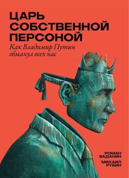 Hardcover Tsar. in Propria Persona : How Vladimir Putin Fooled Us [Russian] Book