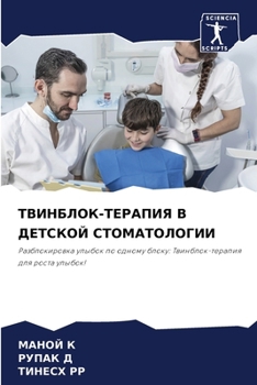 Paperback ТВИНБЛОК-ТЕРАПИЯ В ДЕТСК [Russian] Book