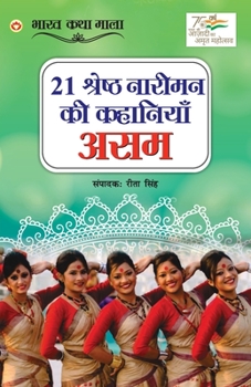 Paperback 21 Shreshth Naariman ki Kahaniyan: Assam (21 &#2358;&#2381;&#2352;&#2375;&#2359;&#2381;&#2336; &#2344;&#2366;&#2352;&#2368;&#2350;&#2344; &#2325;&#236 [Hindi] Book