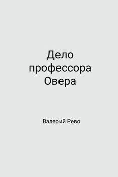 The Case of Professor Over (Russian Edition)