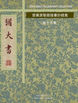 Hardcover 猶大書: 曾廣源聖經楷書抄經集 第十六集 [Chinese] Book