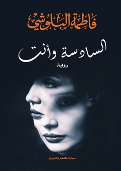 Paperback السادسة وأنت [Arabic] Book