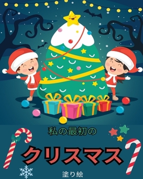 Paperback &#21021;&#12417;&#12390;&#12398;&#12463;&#12522;&#12473;&#12510;&#12473;&#12398;&#22615;&#12426;&#32117;: &#12469;&#12531;&#12479;&#12289;&#38634;&#12 [Japanese] Book