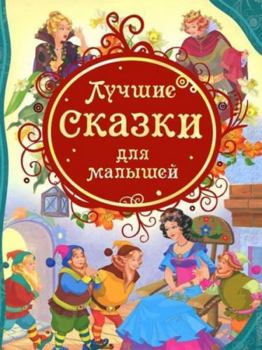 Лучшие сказки для малышей