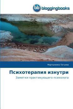 Paperback Психотерапия изнутри [Russian] Book