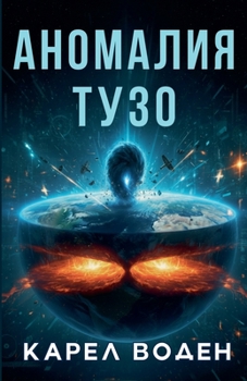 Paperback Аномалия Тузо [Russian] Book