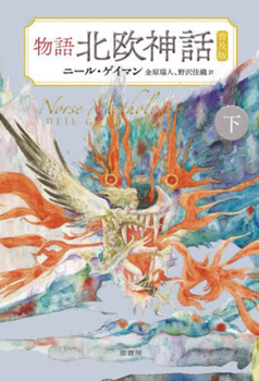 Norse Mythology (Japanese Edition)