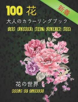 100花大人のカラーリングブック。 花の世界10