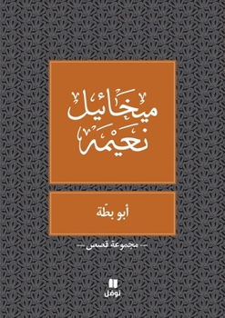 Paperback &#1575;&#1576;&#1608; &#1576;&#1591;&#1577; - Abou Batta [Arabic] Book