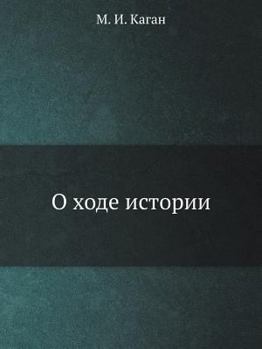 Paperback О ходе истории [Russian] Book
