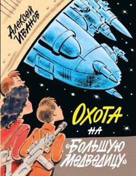 Hardcover Okhota na "Bolshuju Medveditsu" [Russian] Book