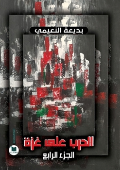 Paperback الحرب على غزة: الجزء الرا [Arabic] Book