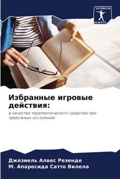 Paperback Избранные игровые дейст& [Russian] Book