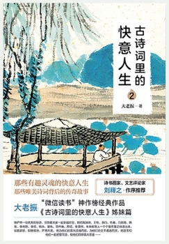 Paperback &#21476;&#35799;&#35789;&#37324;&#30340;&#24555;&#24847;&#20154;&#29983;2 [Chinese] Book