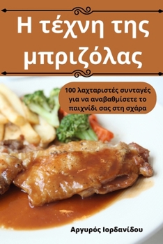 Paperback Η τέχνη της μπριζόλας [Greek] Book