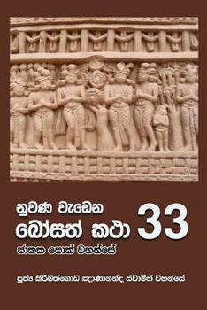 Paperback Nuwana Wedena Bosath Katha - 33 [Sinhala; Sinhalese] Book