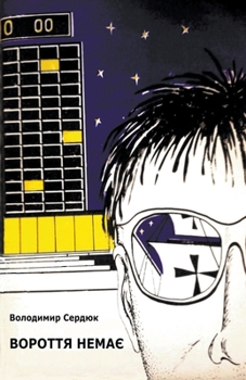 Вороття немає