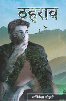 Paperback ठहराव (Thahraav) [Hindi] Book