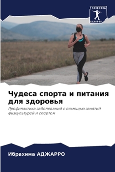 Paperback Чудеса спорта и питания д [Russian] Book