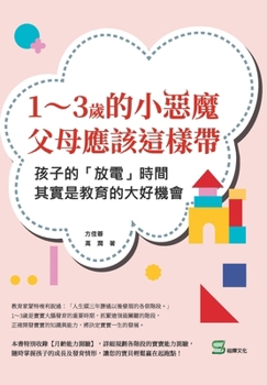 Paperback 1～3歲的小惡魔，父母應該這樣帶：孩子的 [Chinese] Book