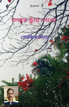 Paperback &#2476;&#2494;&#2468;&#2494;&#2488; &#2459;&#2497;&#2433;&#2479;&#2492;&#2503; &#2455;&#2503;&#2482;&#2507; (The wind blew) [Bengali] Book