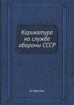 Paperback Карикатура на службе обо [Russian] Book