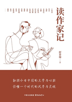 Paperback Reading Writers/读作家记 [Chinese] Book