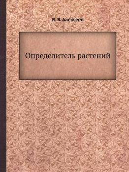 Paperback Определитель растений [Russian] Book
