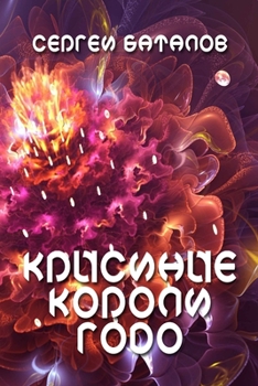 Paperback Krysinye Koroli Godo [Russian] Book