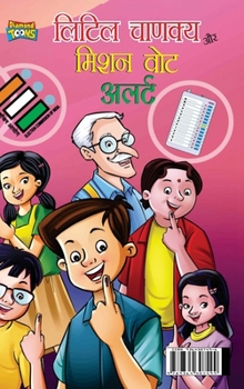 Little Chanakya Aur Mission Vote Alert (????? ?????? ?? ???? ??? ?????) (Hindi Edition)