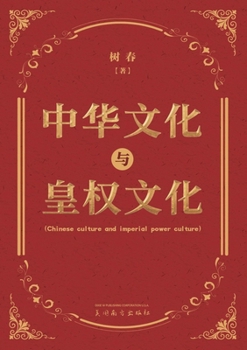 Paperback 中华文化与皇权文化 [Chinese] Book