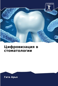Paperback Цифровизация в стоматол& [Russian] Book