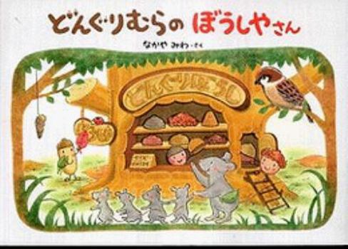 Tankobon Hardcover Dongurimura No Boshiyasan (Japanese Edition) [Japanese] Book