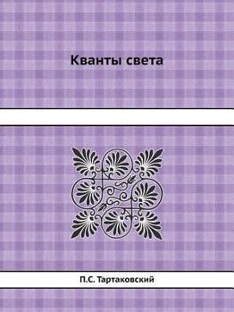 Paperback Кванты света [Russian] Book