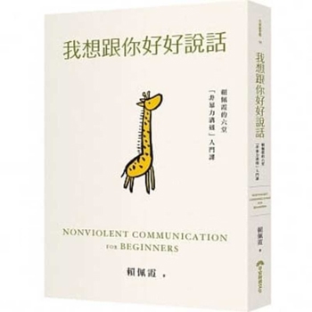 Paperback Nonviolent Communication for Beginners [Chinese] Book