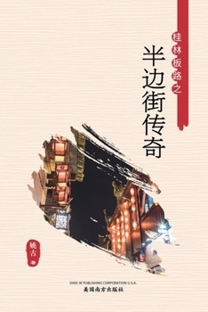 Paperback 半边街传奇 [Chinese] Book