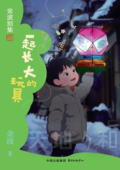 Toys That Grew Up Together Children's Literature Jin Bo(Chinese Edition)